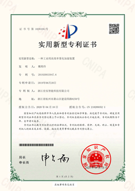 高效率霧化加濕裝置專(zhuān)利證書(shū)