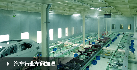 噴霧加濕系統一站式服務商就選佳實科技