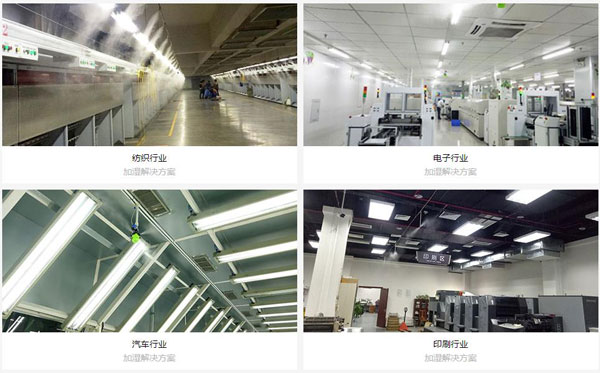 佳實各行噴霧加濕系統方案
