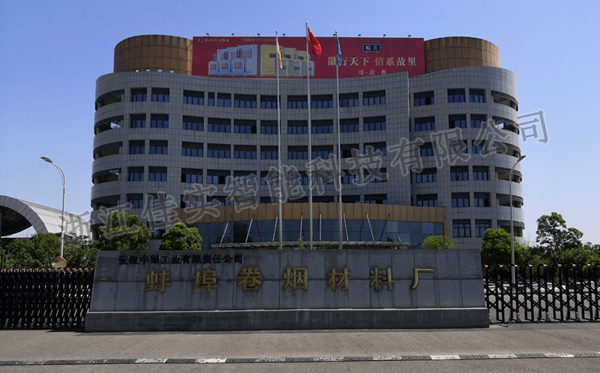 蚌埠卷煙廠倉庫不滴水干霧加濕系統安裝案例