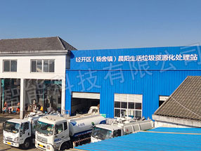 佳實科技噴霧除臭系統有效解決垃圾中轉站臭味問題