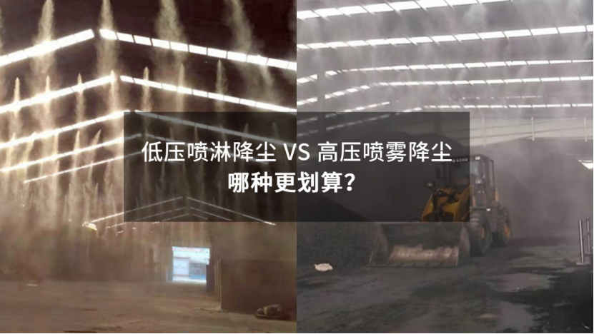 低壓噴淋降塵&高壓噴霧降塵哪種更劃算？