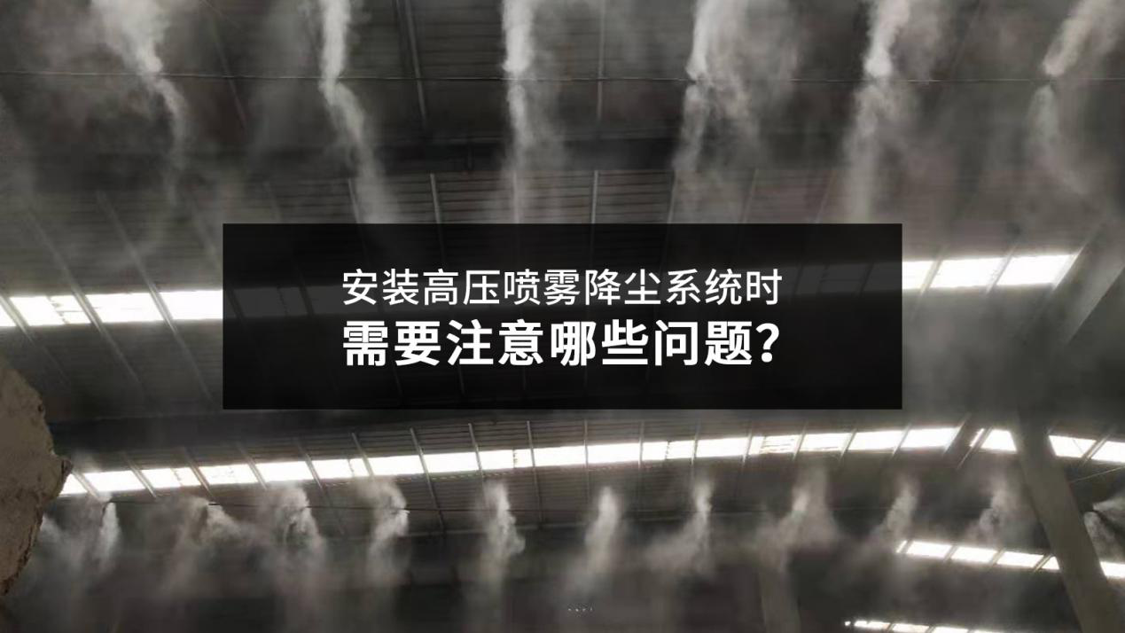 安裝高壓噴霧降塵系統(tǒng)時需要注意哪些問題？