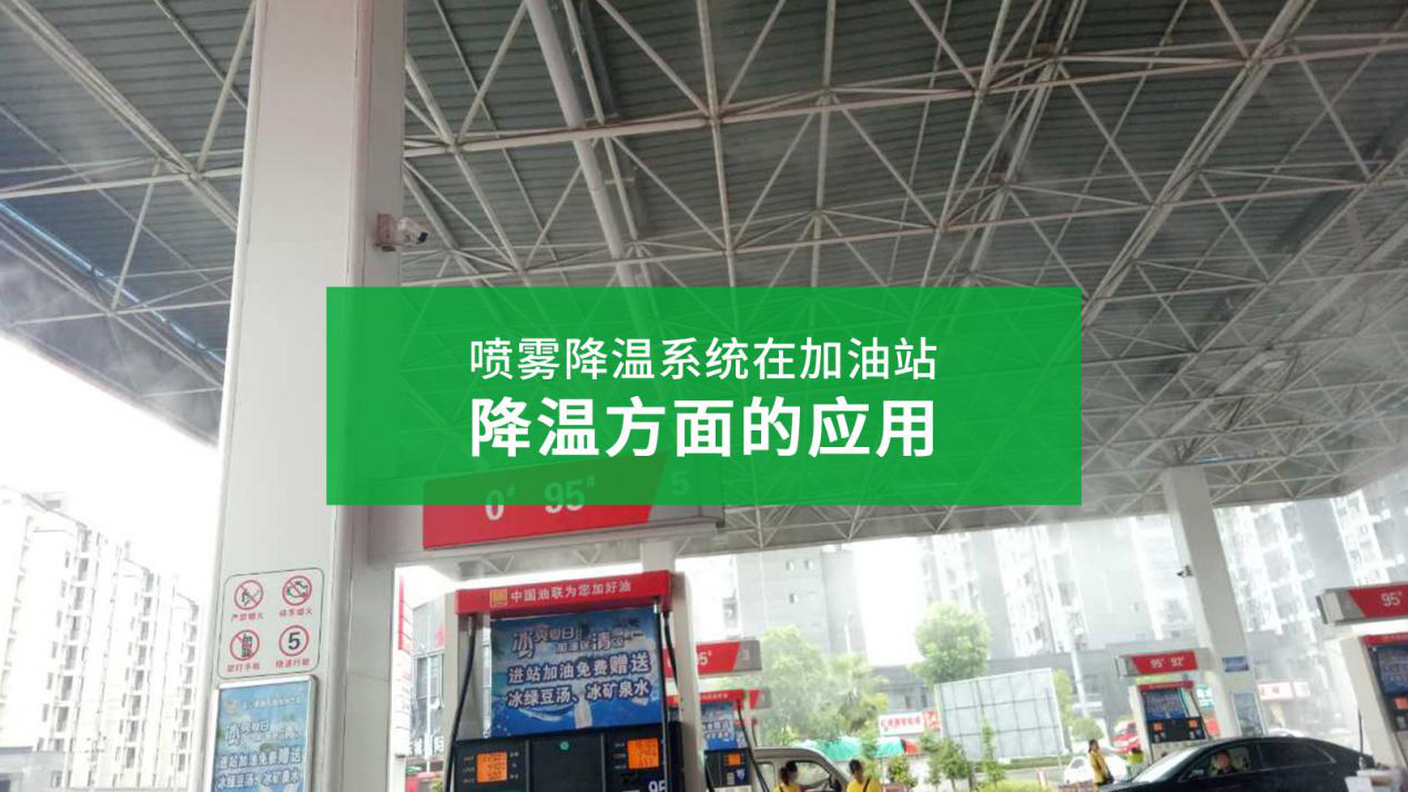 噴霧降溫系統(tǒng)在加油站降溫方面的應(yīng)用