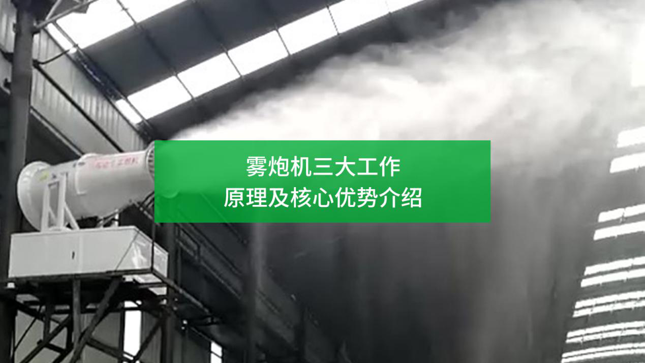 霧炮機工業加濕器三大工作原理及核心優勢介紹