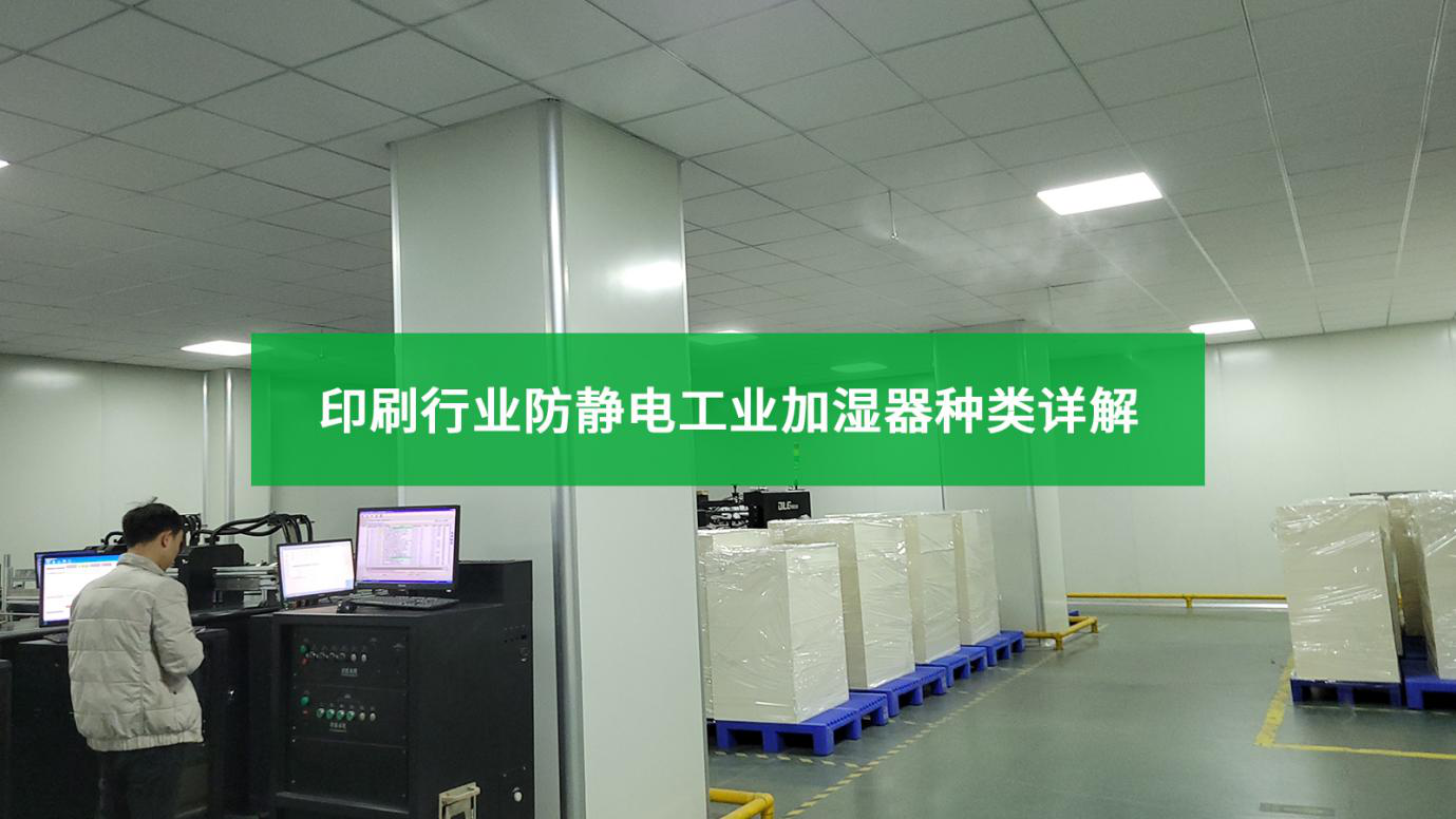 印刷行業防靜電工業加濕器種類詳解