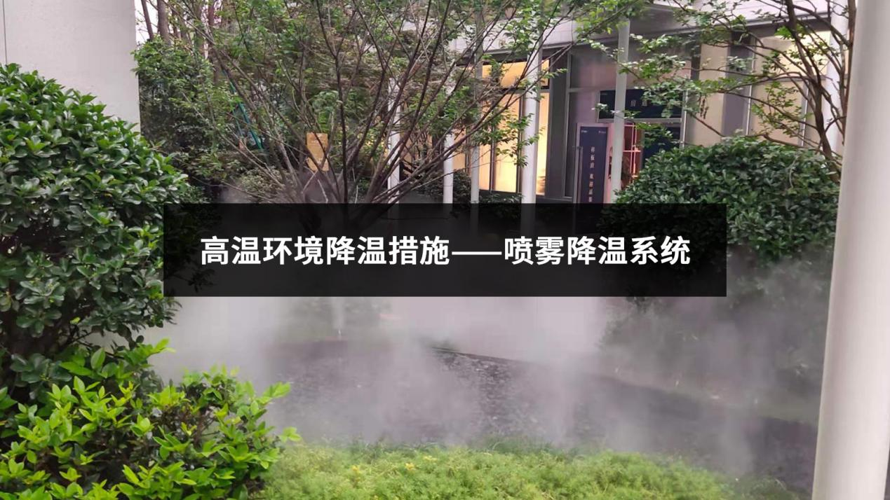夏季高溫降溫措施少不了噴霧降溫系統(tǒng)