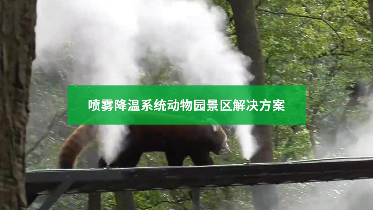 夏季動(dòng)物園噴霧降溫可行嗎？