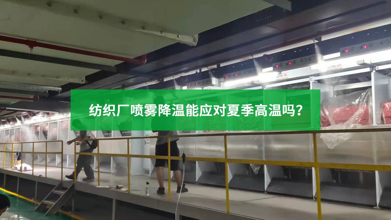 紡織廠噴霧降溫能應對夏季高溫嗎？