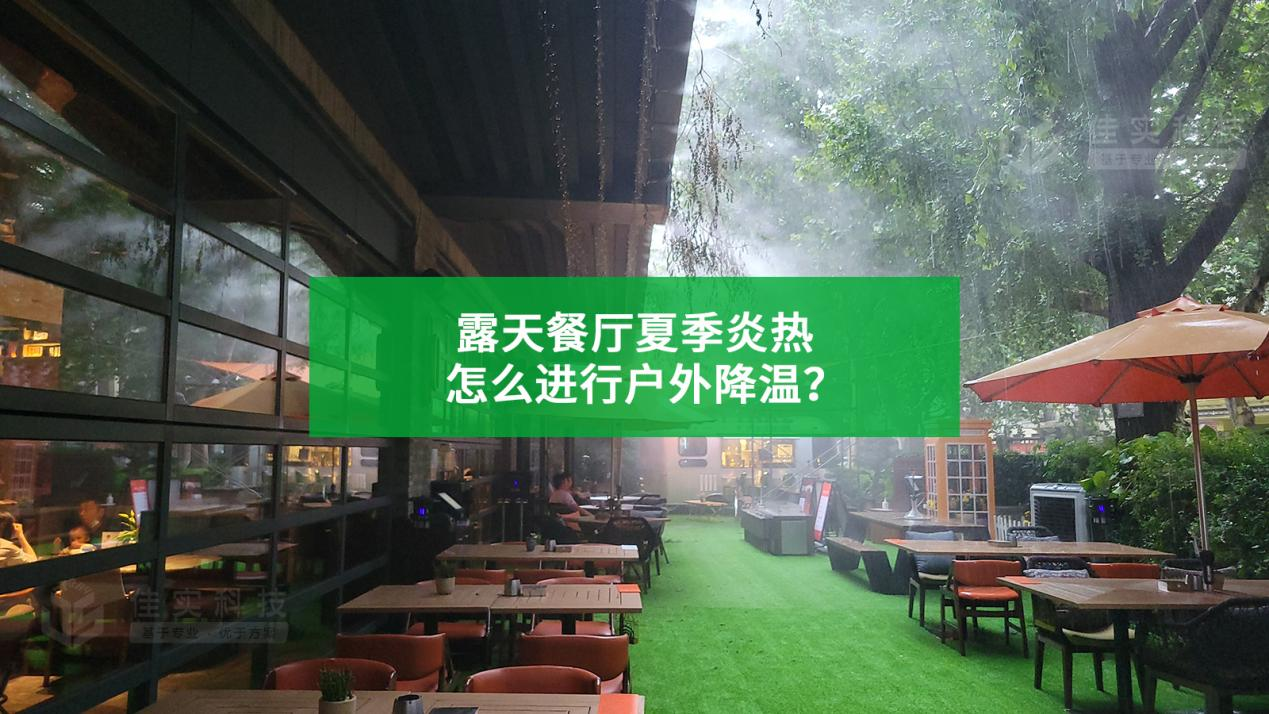 露天餐廳夏季炎熱，怎么進行戶外噴霧降溫？