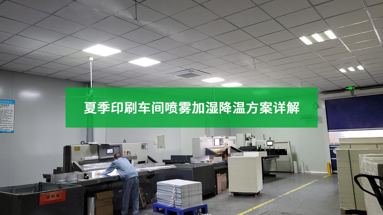 夏季印刷車間噴霧加濕降溫方案詳解
