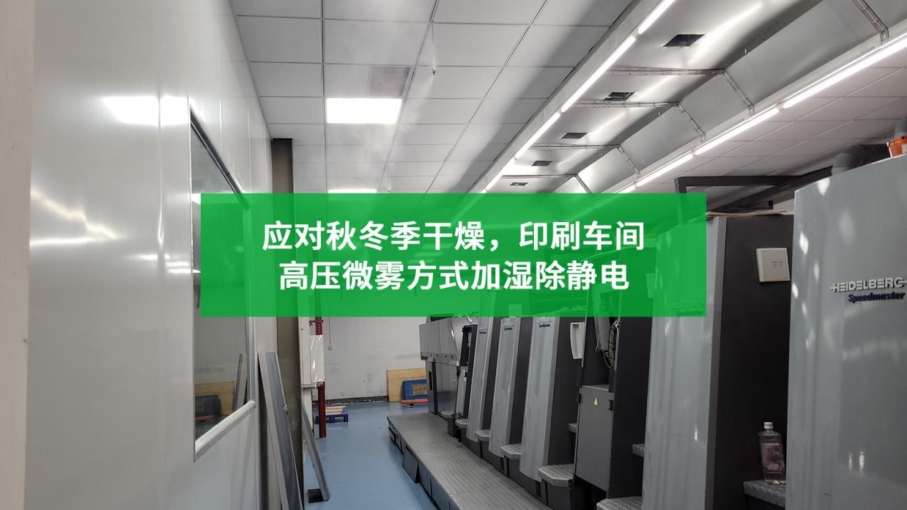印刷生產車間為什么需要安裝高壓微霧加濕系統？