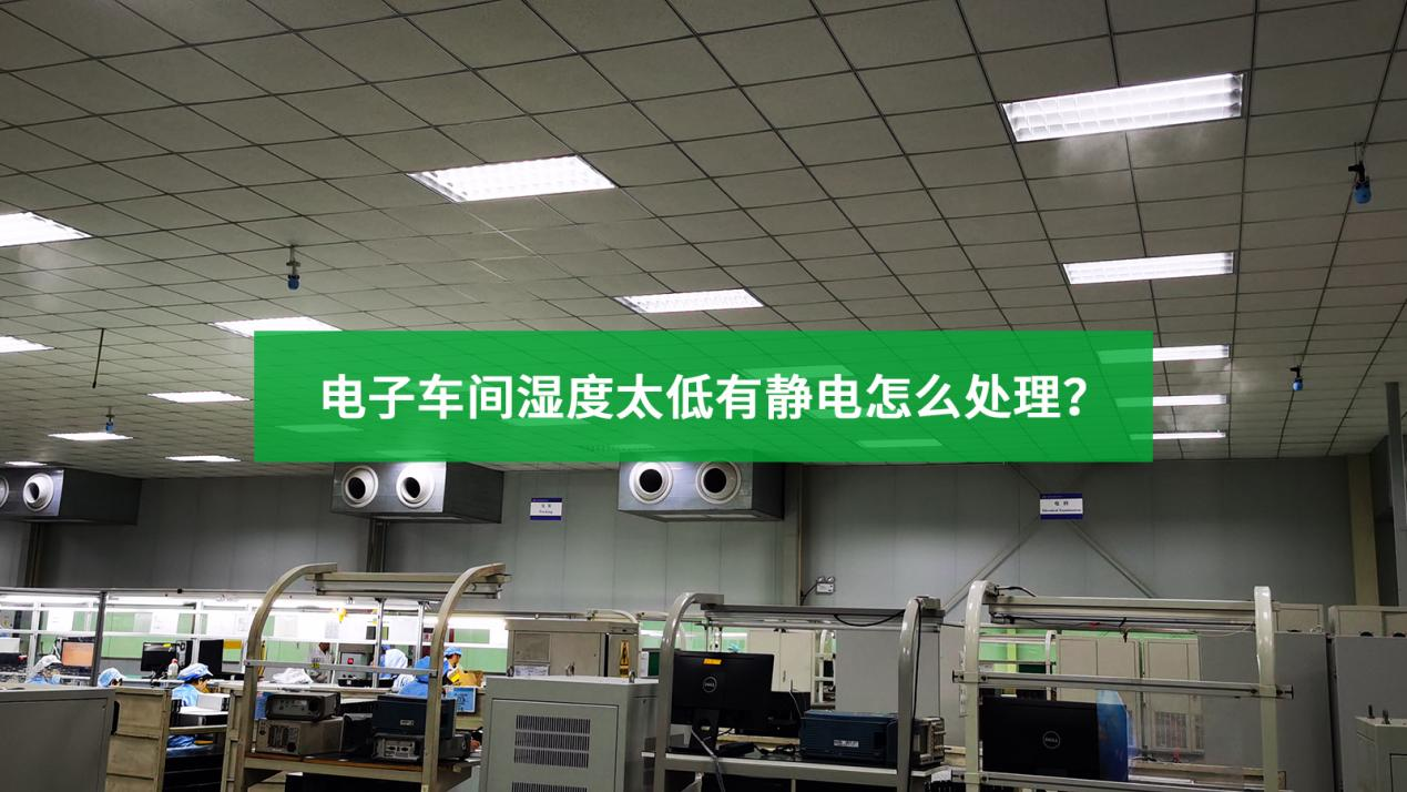 如何選擇工業加濕器在電子車間的使用？