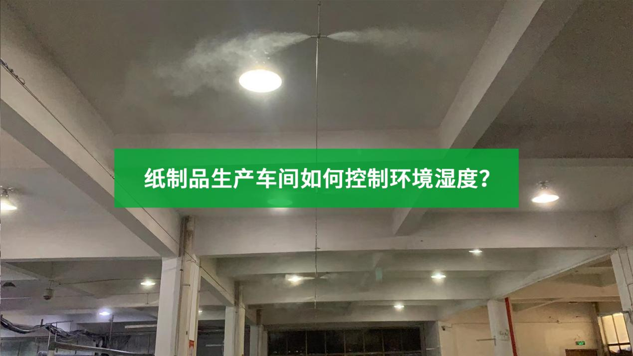 紙制品生產(chǎn)車間使用工業(yè)加濕器控制環(huán)境濕度？