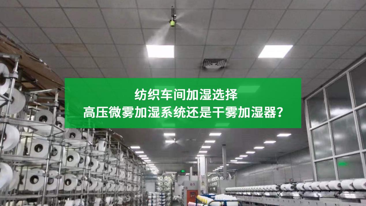 紡織車間加濕，選擇高壓微霧加濕系統(tǒng)還是干霧加濕器？