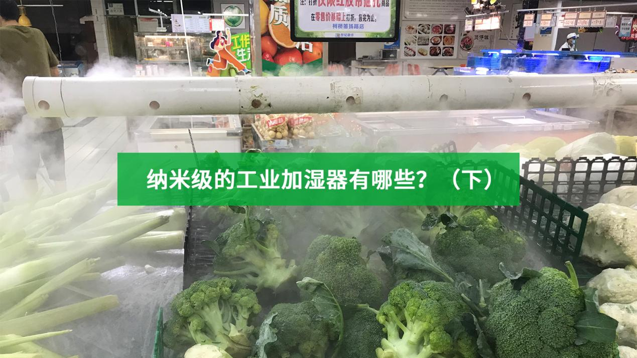 納米級的工業加濕器有哪些？
