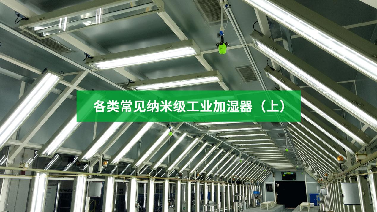 各類常見納米級工業加濕器