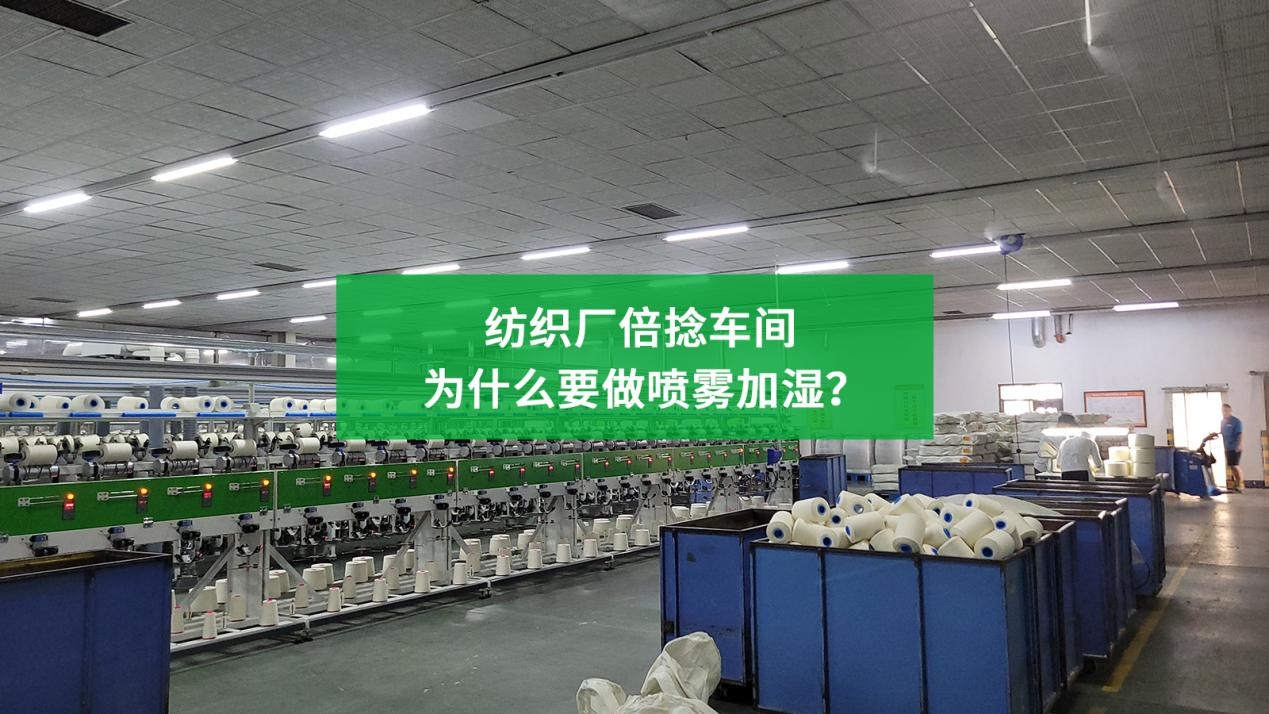紡織廠倍捻車間為什么要做噴霧加濕？