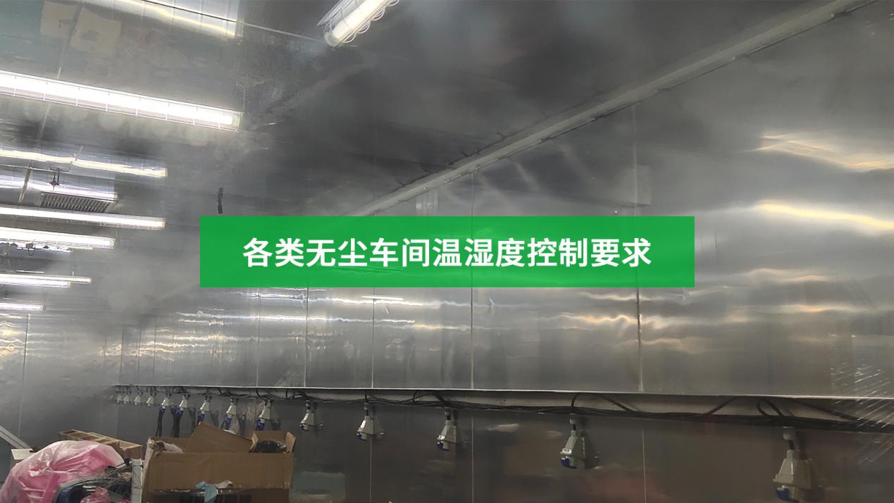 各類無塵車間工業加濕器的溫濕度控制要求