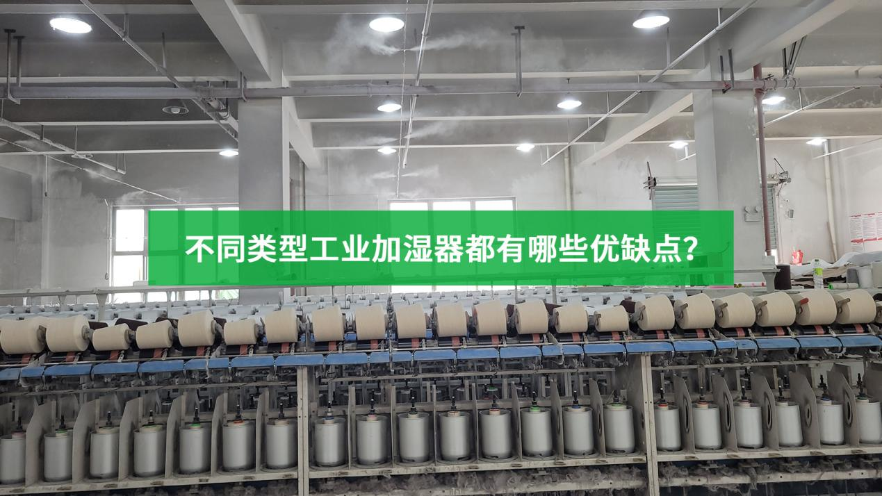 不同類型工業加濕器都有哪些優缺點？