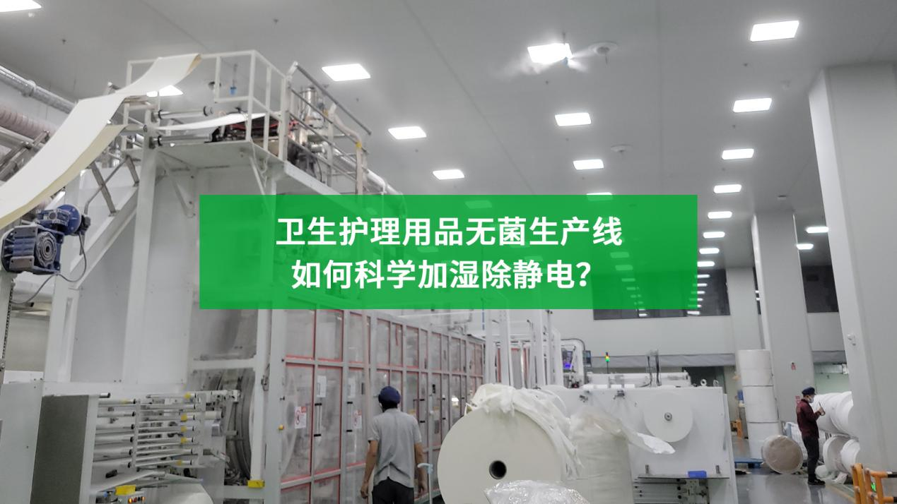 工業(yè)加濕系統(tǒng)如何用于衛(wèi)生護(hù)理用品無菌生產(chǎn)線
