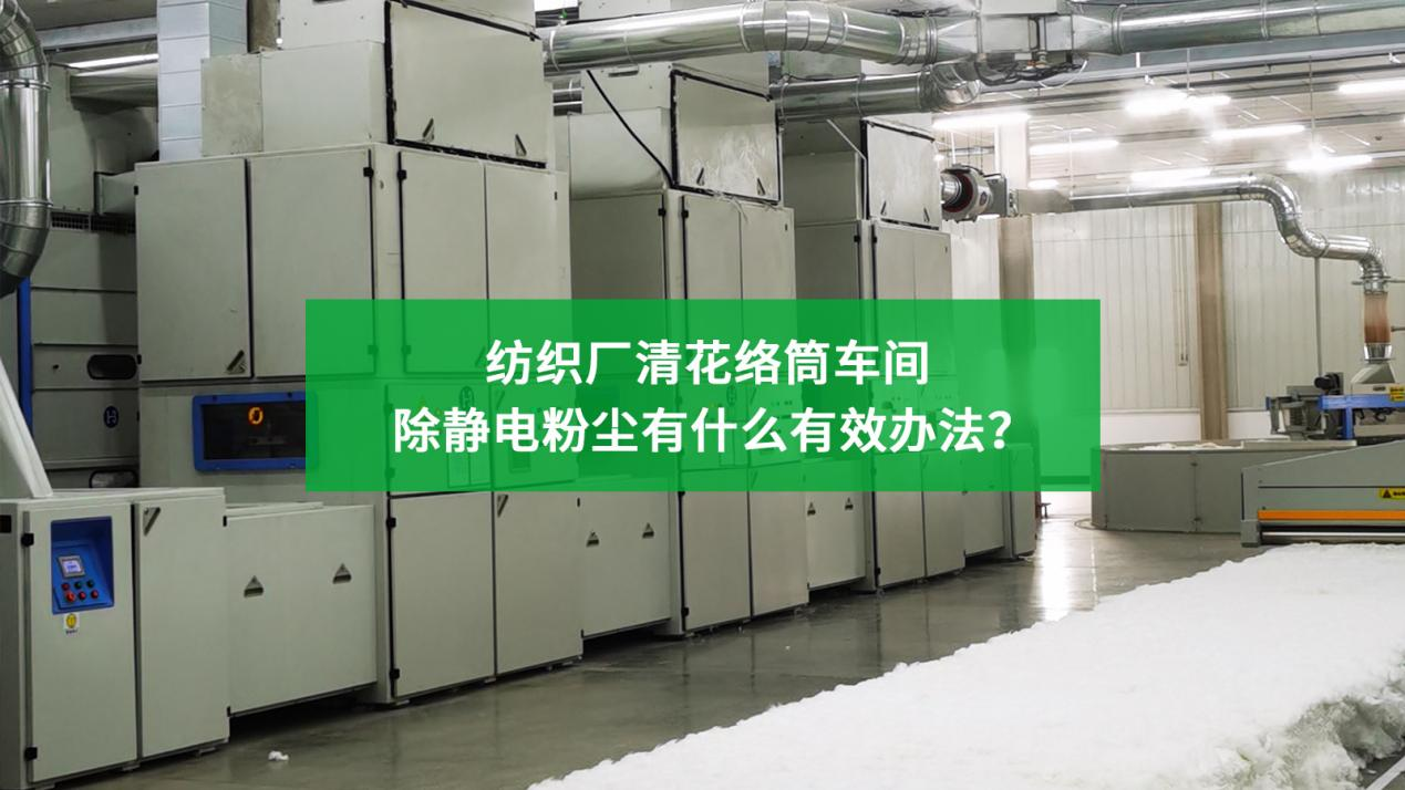 紡織廠清花絡筒車間高壓微霧工業加濕器除靜電