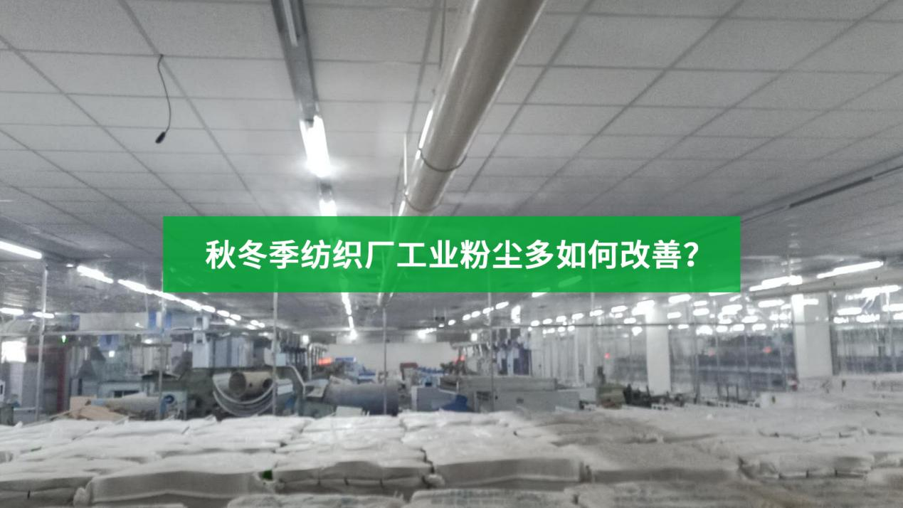 如何使用工業(yè)加濕器改善工業(yè)粉塵？