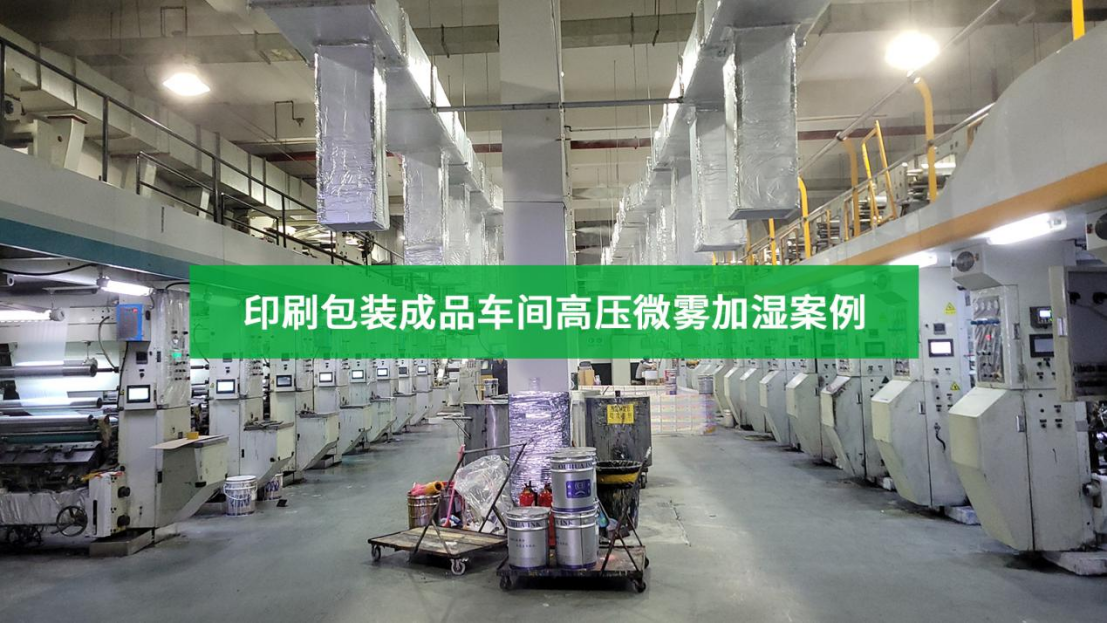 印刷包裝成品車間高壓微霧加濕案例-佳實科技