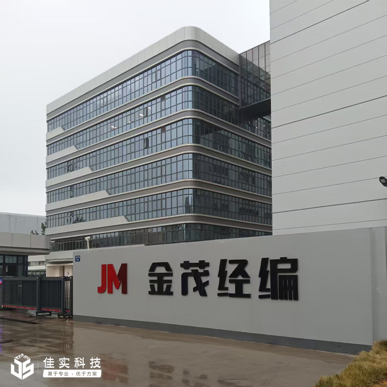 海寧市金茂經編有限公司多次選擇佳實，在車間安裝干霧加濕器調節濕度！