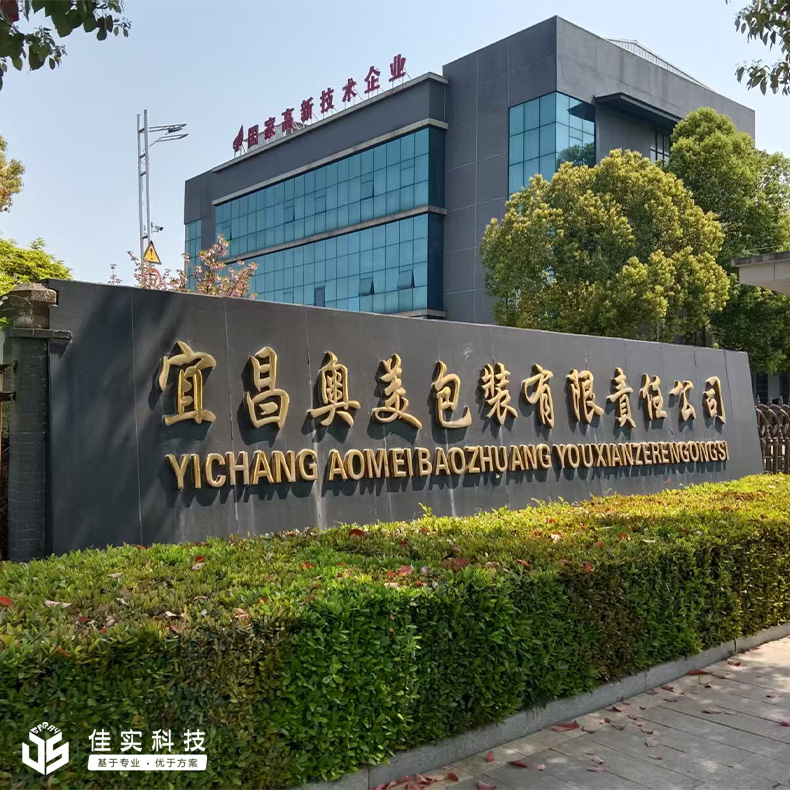 佳實(shí)科技為宜昌奧美包裝定制高壓微霧加濕方案，有效解決濕度問題！