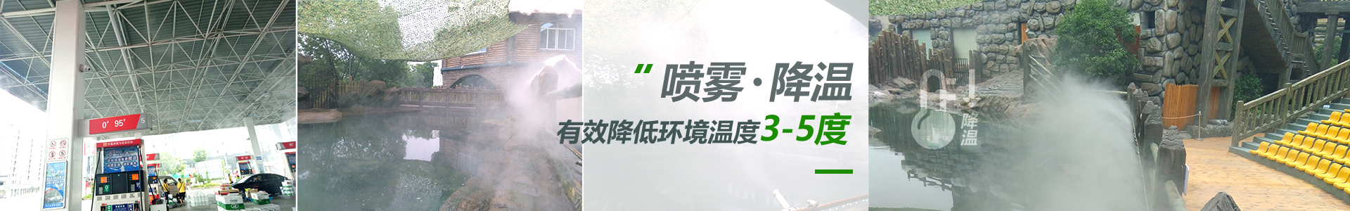 噴霧降溫