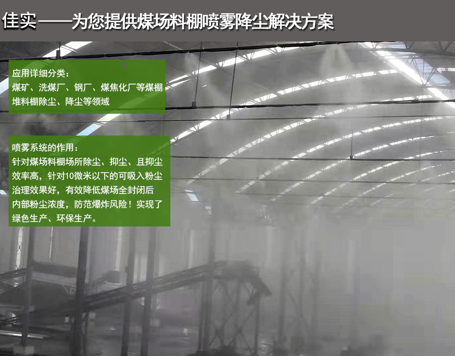 煤場料棚噴霧除塵系統