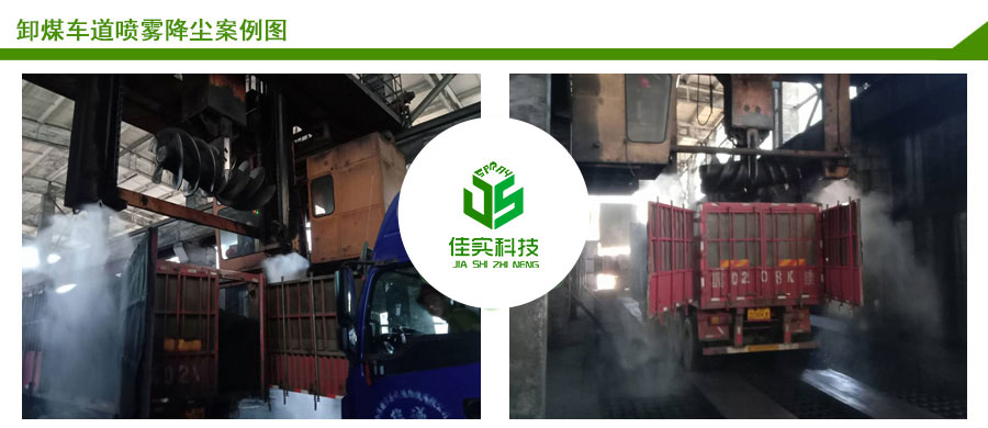 卸煤車道噴霧降塵案例圖