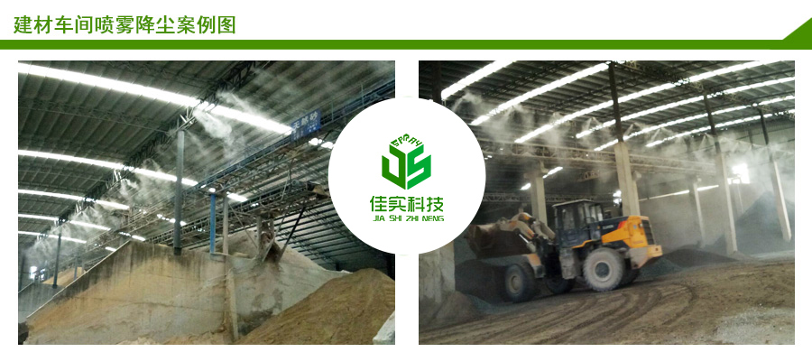 建材車間噴霧降塵案例圖