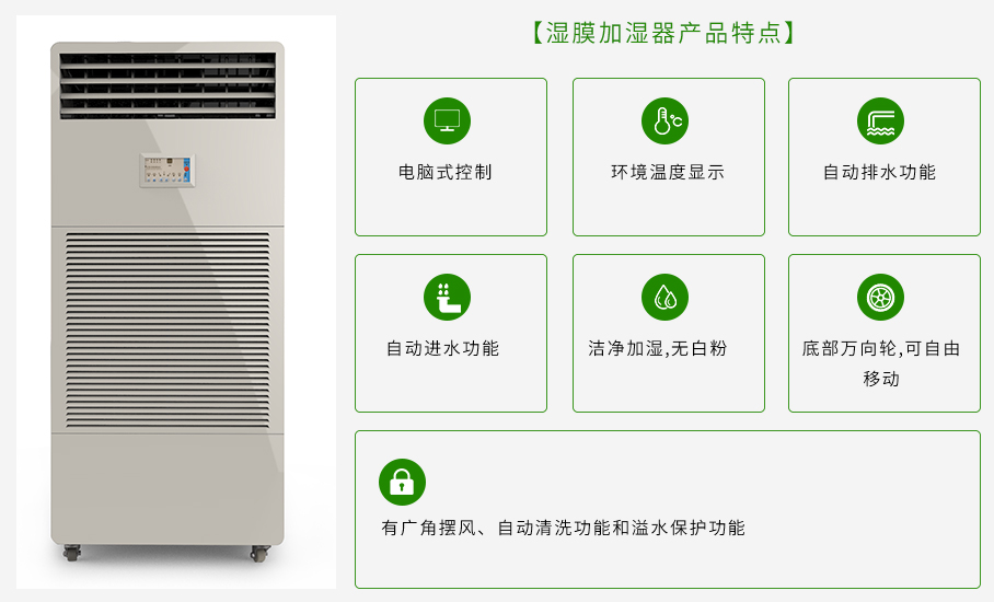 濕膜加濕器產(chǎn)品特點