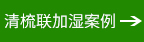 清梳聯濕案例