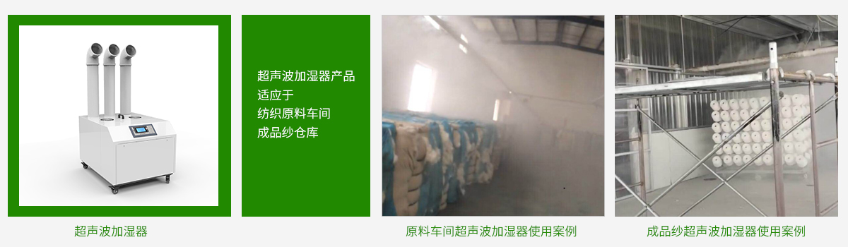超聲波加濕器（適應于紡織原料、成品紗倉庫