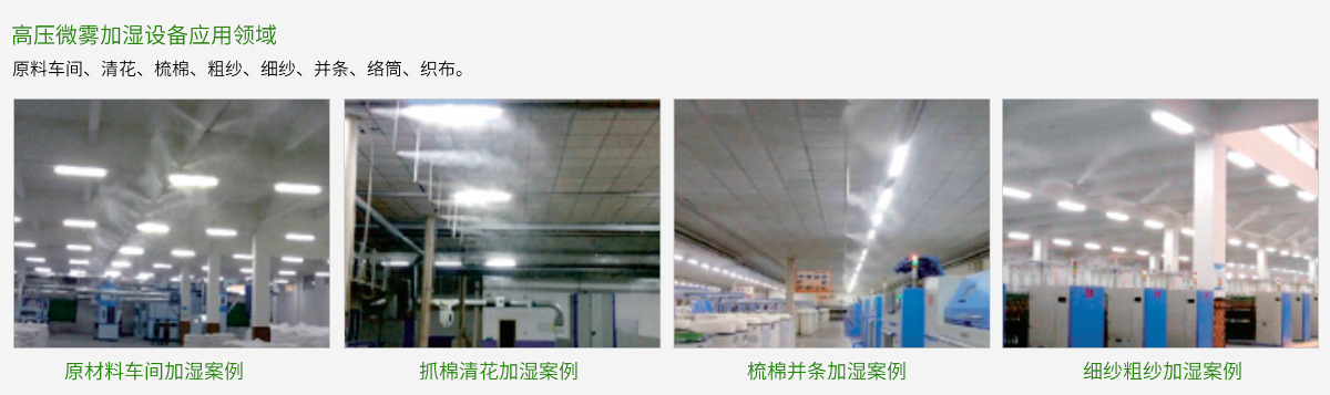 高壓微霧加濕設備應用領域