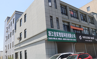 浙江佳實(shí)智能科技有限公司
