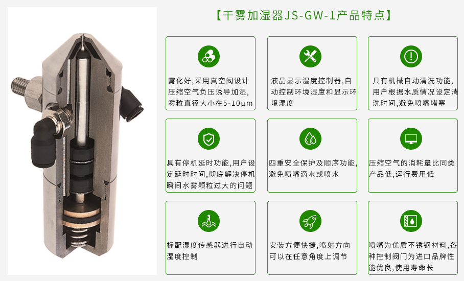 干霧加濕器/二流體加濕器 JS-GW-1